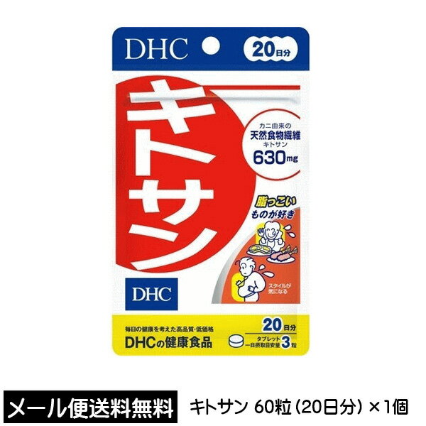 【3167】☆3【DHC サプリメント】 キトサン 20日分（60粒）健康食品 サプリメント 天然食物繊維キトサン630mg