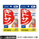 ☆3DHC （サプリメント） キトサン 60粒（20日分）×2個 約40日分健康食品 サプリメントまとめ買い 買い回り 買いまわり