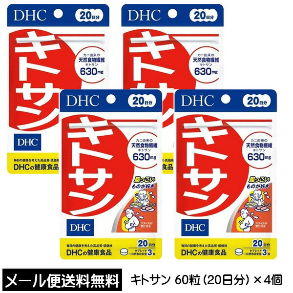 【3167】☆3【DHC サプリメント】 キトサン 20日分