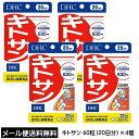 【3167】☆3【メール便送料無料】DHC （サプリメント） キトサン 60粒（20日分）×4個 80日分健康食品 サプリメントまとめ買い 買い回り 買いまわり