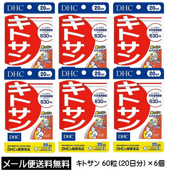 【3167】☆3【DHC サプリメント】 キトサン 20日分（60粒）×6個 合計約120日分 健康食品 サプリメント 天然食物繊維 キトサン630mg 健康食品 サプリメント まとめ買い 買い回り 買いまわり