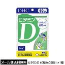 【3167】☆3【メール便にて送料無料】DHC（サプリメント） ビタミンD 60粒（60日分）×1個健康食品 ビタミンD含有食品まとめ買い 買いまわり 買いまわり