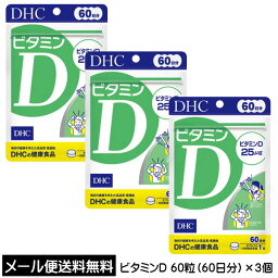 【3167】☆3【メール便にて送料無料】DHC（サプリメント） ビタミンD 60粒（60日分）×3個　約180日分健康食品 ビタミンD含有食品まとめ買い 買いまわり 買いまわり