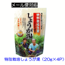 特別栽培しょうが湯 (20g×4袋) しょうが湯 イトク食品 特別栽培生姜 大人気・定番の蒸し生姜の生姜湯 昔ながらのしょうが湯 【3167】
