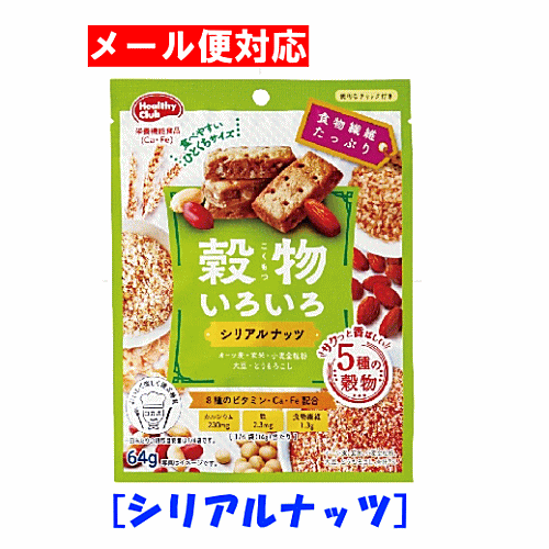 穀物いろいろさっくり焼き上げた食べやすい一口サイズの 栄養機能クッキーです。携帯にも便利なチャック付きパッケージ仕様です。 お菓子感覚で美味しく食べて気になる栄養素の補給もできます。 【シリアルナッツ】…5種類の穀物と2種類のナッツを使用したサクッと香ばしい一口サイズのクッキーです。 内容量 64g 原材料名 小麦粉（国内製造）、砂糖、ショートニング、ピーナッツ、水飴、小麦全粒粉、シリアル加工品、オートミール、小麦外皮加工品、コーンフレーク、アーモンド、桂皮、玄米パフ、大豆パフ、食塩、脱脂粉乳／結晶セルロース、卵殻Ca、膨張剤、乳化剤、酸化防止剤（ビタミンC、ビタミンE）、ピロリン酸鉄、ナイアシン、トレハロース、パントテン酸Ca、炭酸Ca、ビタミンB6、ビタミンB2、ビタミンA、葉酸、香料、ビタミンD 栄養成分表示　16g当たり エネルギー：75kcalビタミンA：260μgたんぱく質：1.3gビタミンB2：0.47mg脂質：3.5gビタミンB6：0.44mg炭水化物：10.3gビタミンD：1.9μg　糖質：9.0gビタミンE：2.1mg　食物繊維：1.3g葉酸：80μg食塩相当量：0.2gナイアシン：4.4mgカルシウム：230mgパントテン酸：1.6mg鉄：2.3mg ご注意 ・この製品は落花生を含む製品と共通の設備で製造しています。 ・開封後はお早めにお召し上がりください。 ・本品は、多量摂取により疾病が治癒したり、より健康が増進するものではありません。1日の摂取目安量を守ってください。 ・本品は特定保健用食品と異なり、消費者庁長官による個別審査を受けたものではありません。 メーカー：ハマダコンフェクト 広告文責：株式会社アレス