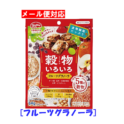 【3167】【ハマダコンフェクト】穀物いろいろ フルーツグラノーラ 64g入【3個までメール便対応】携帯にも便利なチャック付きパッケージ！16g当たりカルシウム230mg＆鉄2.3mg配合