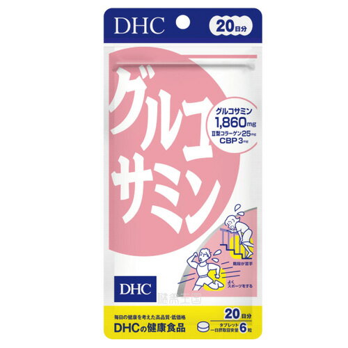 【3167】DHC サプリメント グルコサミン 20日分（120粒） サプリ