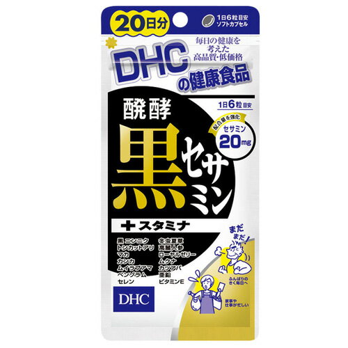 【3167】DHC 醗酵黒セサミン＋スタミナ 20日分（120粒） サプリ ディーエイチシー セサミン 醗酵黒ゴマエキス 黒ニン…