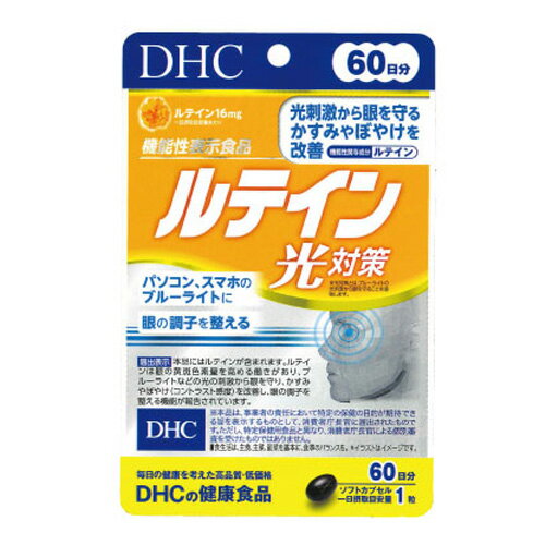 DHC サプリメント ルテイン 光対策 60日分(60粒) 機能性表示食品（届出番号 E450） サプリ ディーエイチシー