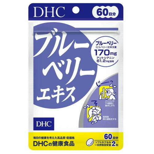 【3167】DHC サプリメント ブルーベリーエキス 60日分（120粒） サプリ ディーエイチシー アントシアニン