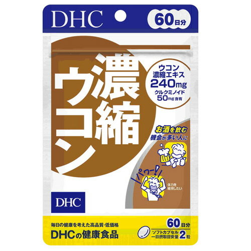 【3167】DHC サプリメント 濃縮ウコン 60日分（120粒）サプリ ディーエイチシー ソフトカプセル