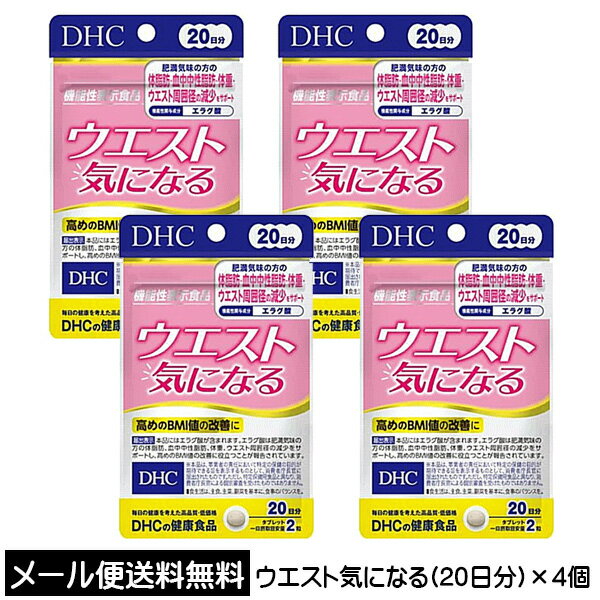 DHC サプリメント ウエスト気になる 20日分（40粒）×4個 機能性表示食品（届出番号 F309） サプリ 送料無料　☆3【3167】