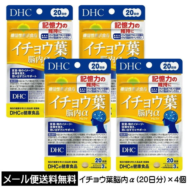 【3167】☆3【DHC サプリメント】イチョウ葉 脳内α（アルファ） 20日分（60粒）×4個 合計 80日分 機能性表示食品（届…