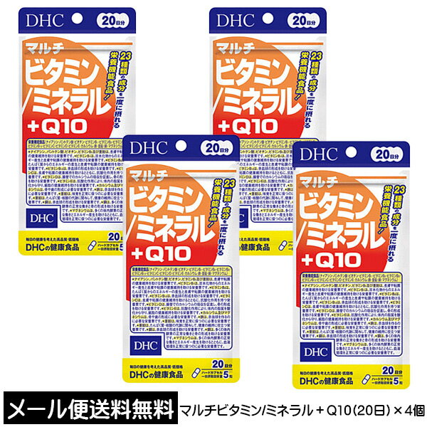 【3167】☆3【DHC サプリメント】マルチビタミン/ミネラル＋Q10 20日分(100粒)×4個 合計 80日分 健康食品 サプリメン…