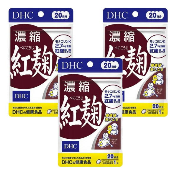 【3167】☆1【DHC サプリメント】濃縮紅麹 20日分（20粒）×3袋（合計60日分）