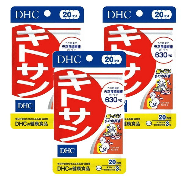 【3167】☆1【DHC サプリメント】DHC サプリメント キトサン 20日分（60粒）×3袋（60日分） サプリ ディーエイチシー