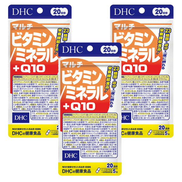 【3167】☆1【DHC サプリメント】マルチビタミン/ミネラル＋Q10 20日分（100粒）×3袋（60日分） ビタミン ミネラル サ…