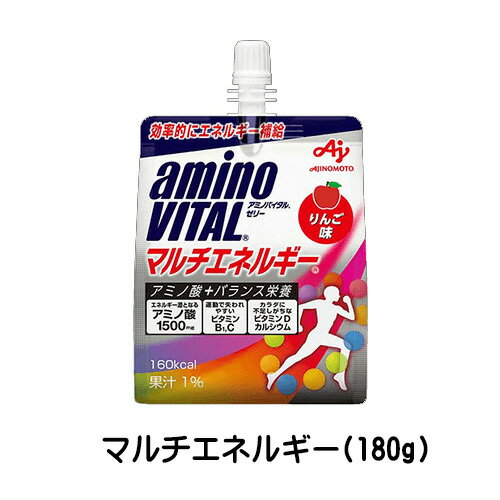 【3167】アミノバイタルゼリー マルチエネルギー (180g)×1個アミノバイタル ゼリー ゼリードリンク ゼリー飲料 栄養補給 アミノ酸　スポーツ 運動 りんご風味 味の素 訳アリ 訳あり アウトレット賞味期限間近 (2024年6月6日)