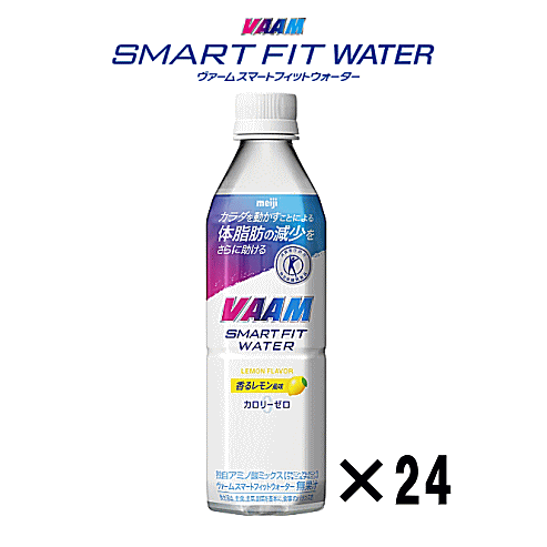 【3167】☆9【 ヴァーム】 スマートフィットウォーター 香るレモン風味(500ml)×24本 特定保健用食品 BMIが高めの方へ スポーツドリンク 体脂肪燃焼 運動時や日常の水分補給 カロリーゼロ まとめ買い24本 VAAM 明治 ヴァームウォーター