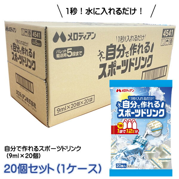 楽天生活便利創庫スーパーキッド【3167】☆10【スポーツドリンク】自分で作れるスポーツドリンク （9ml×20個）×20個セット（1ケース） メロディアン ポーションタイプ 濃縮タイプ 液体 低カロリー 水に入れるだけ 熱中症 熱中症対策 備蓄 まとめ買い