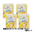 【3167】☆4【のど飴】国産はちみつレモンのど飴 (63g)×4袋 はちみつレモン のどあめ アメ キャンディ おやつ 個包装 買いまわり 買い回り お買い物マラソン