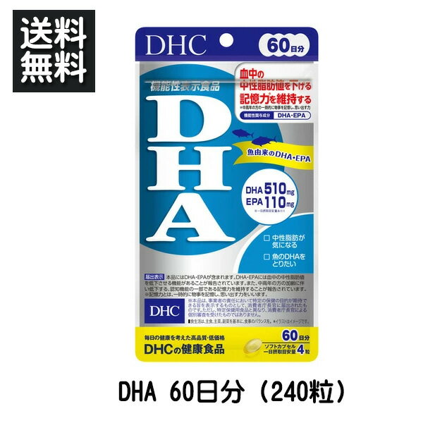 DHC サプリメント DHA 60日分（240粒） 機能性表示食品 ［届出番号 D663］ サプリメント 健康食品 中性脂肪 記憶力　魚由来のDHA EPA サプリ 送料無料 ☆3【3167】