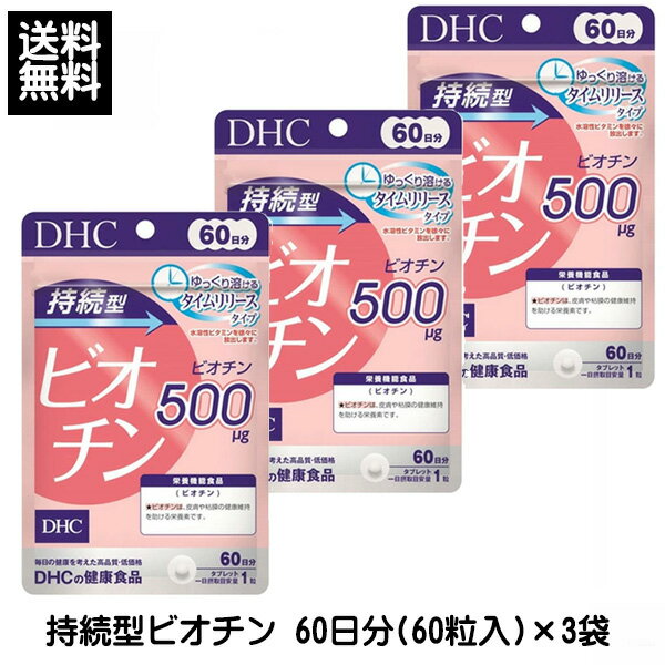 DHC 持続型ビオチン 60日分(60粒入) ×3個 180日 ビオチン ディーエイチシー サプリメント サプリ 栄養機能食品 タイムリリース処方 健康食品 訳...