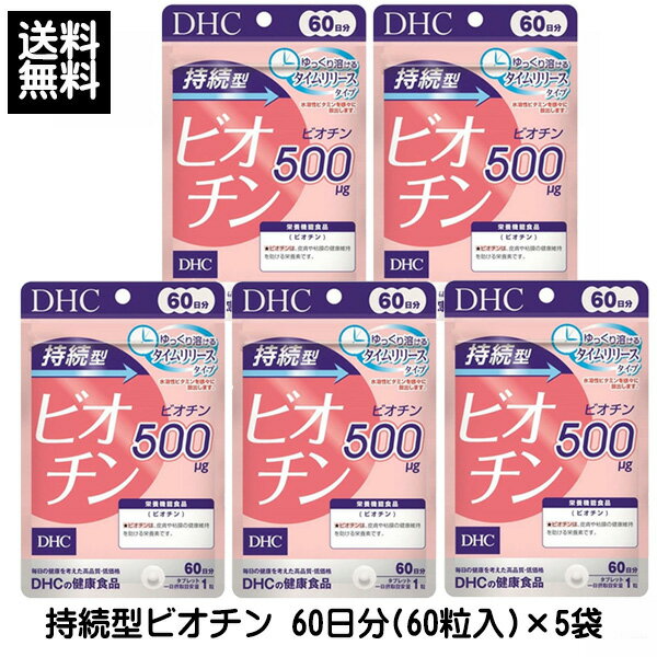 DHC 持続型ビオチン 60日分(60粒入) ×5個 300日 ビオチン ディーエイチシー サプリメント サプリ 栄養機能食品 タイムリリース処方 健康食品 訳...