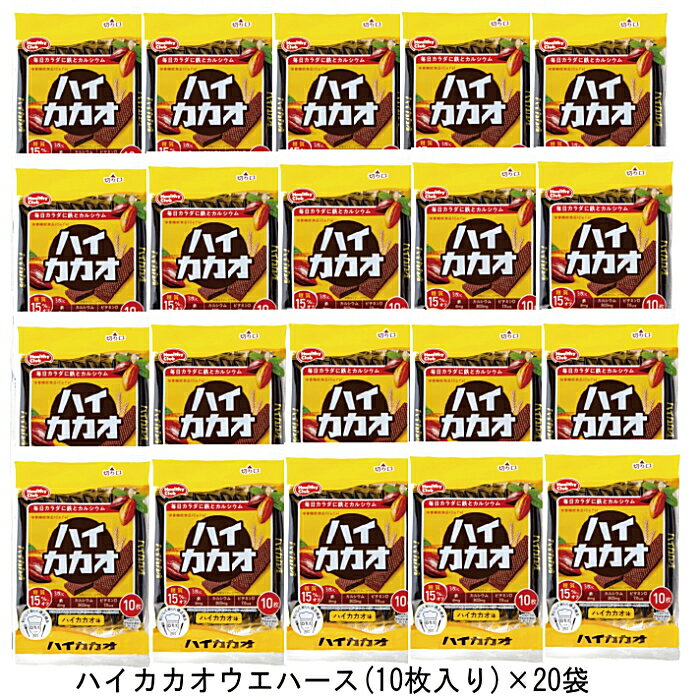 ハイカカオウエハース (10枚入)×20袋 ハマダコンフェクト 栄養機能食品 健康サポート 甘さ控えめ カルシウム 鉄 個包装 おやつ 軽食 まとめ買い 送料無料 ☆8 【3167】