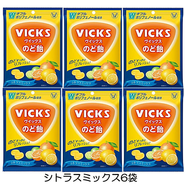 ヴイックス のど飴 シトラスミックス (70g) ×6袋 のど飴 あめ キャンディー のどケア リフレッシュ VICKS 携帯便利 個包装 大正製薬 まとめ買い 健康食品 送料無料 ☆7【3167】