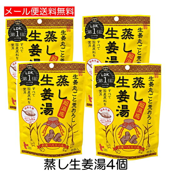※リニューアルに伴いパッケージ・内容等予告なく変更する場合がございます。 ※北海道・東北・信越・沖縄・離島は、後ほど追加送料を加算いたします。 【商品説明】 『蒸し生姜湯』に使用されている上白糖は体を冷やす性質があるため、温めるビートグラニュー糖（砂糖大根）を使用。 また温め成分の高い、「蒸し生姜」を使用。温め成分ショウガオールが生しょうがの約33倍にもなります。（日本食品分析センター分析値）国産原料100％使用し、味も効能も違う「生」と「蒸し」の生姜を組み合わせ、生姜の存在感を出しました。国産生姜4577mg配合（生換算・1袋（16g）あたり） ●原料すべてを国産にこだわり、生姜を丸ごと粗おろしにした「生ショウガ」と、蒸して長時間かけて低温乾燥した「蒸し生姜」の2種類を使用。 ●直火でじっくり焼き上げ乾燥して生姜本来の豊かな風味とコクを引き出しました。 ＜蒸し生姜湯とは＞ 生姜を蒸した後、乾燥させたものを『蒸し生姜』と呼びます。 生姜を蒸すことで温め成分の『ショウガオール』を増やし、乾燥させ成分を凝縮させます。 蒸し生姜は生の生姜に比べ、成分が凝縮されているので少量でも効果を発揮し、手軽に摂り続けられます。 【内容量】64g(16g×4袋) 【JAN】4970107110284 広告文責 株式会社アレスtel 096-348-7222 メーカー イトク食品株式会社 区分 健康食品