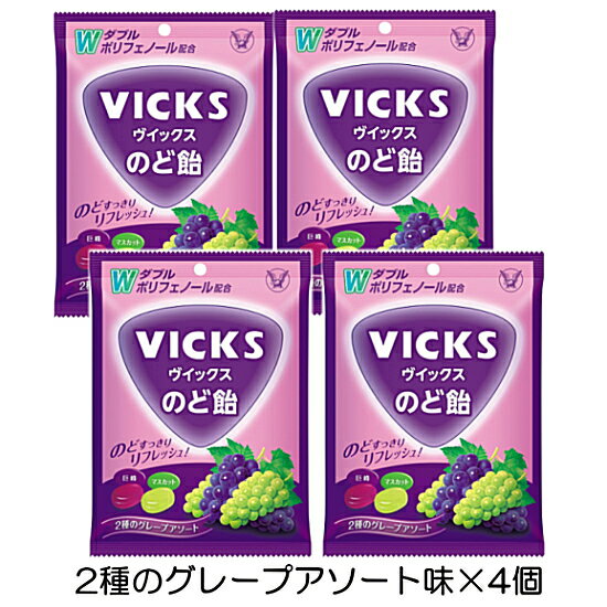ヴイックス のど飴 2種のグレープアソート (70g) ×4袋 のど飴 あめ キャンディー のどケア リフレッシュ 巨峰 シャインマスカット VICKS 携帯便利 個包装 大正製薬 買い回り 買いまわり 健康食品 メール便送料無料 ☆4 【3167】