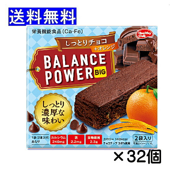 Rakuten - バランスパワー ビッグ しっとりチョコ 4本(2本×2袋)入り×32個 厚焼きタイプ ボリューム感あり おやつ 間食 ハマダコンフェクト まとめ買い balance power big 栄養機能食品 エネルギー補給 送料無料 ☆8【3167】