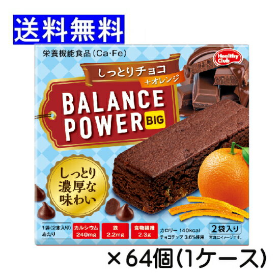 Rakuten - バランスパワー ビッグ しっとりチョコ 4本(2本×2袋)入り×64個 厚焼きタイプ ボリューム感あり おやつ 間食 ハマダコンフェクト まとめ買い balance power big 栄養機能食品 エネルギー補給 送料無料 ☆8【3167】