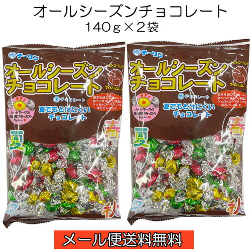 【6310】☆4【メール便送料無料】チーリン製菓 オールシーズンチョコレート（140g）×2袋夏でも溶けにくいチョコレート四季を通しておいしく食べられるよう、シュガーコーティングを施しました個包装 大量 大容量 駄菓子 景品 業務用 天然着色料使用 チョコ