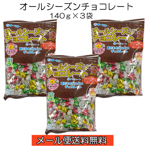 【6310】☆4【メール便送料無料】チーリン製菓 オールシーズンチョコレート（140g）×3袋夏でも溶けにくいチョコレート四季を通しておいしく食べられるよう、シュガーコーティングを施しました個包装 大量 大容量 駄菓子 景品 業務用 天然着色料使用 お試し