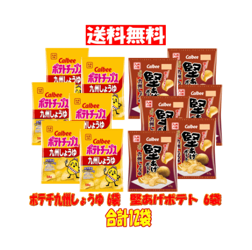 【6310】☆9【賞味期限2024年7月末日の為お値下】カルビー ポテトチップス 九州しょうゆ 58g×6袋 堅あげポテト 九州しょうゆ 63g×6袋 合計12袋セット ポテチ かたあげ 九州みやげ 訳あり 値下げ おやつ おつまみ 甘辛しょうゆ 遠足 運動会 体育祭 差し入れ 子ども会