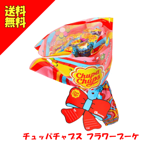 【6334】☆7【送料無料】【数量限定】【NEWデザイン】チュッパチャプス フラワーブーケ 12本入り【2023ver クラシエ 父の日 母の日 誕生日 入学 卒業 お祝い】※ラッピング不可※ ※北海道・東北・信越・沖縄・離島は追加送料あり※のサムネイル