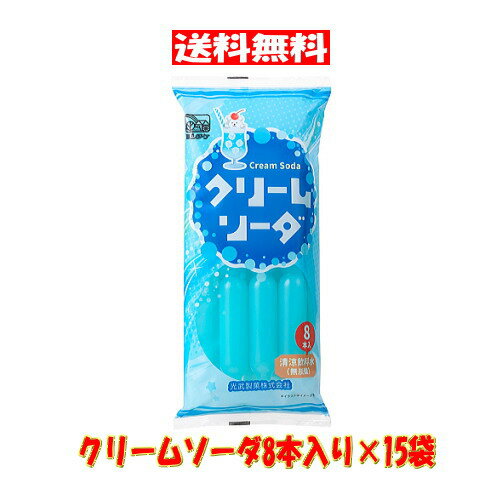 【6310】☆11【送料無料】光武製菓 クリームソーダ味8本入り×15袋(1ケース)※北海道・東北・信越・沖縄・離島は追加送料あり※チューペット 棒ジュース アイス シャーベット ポッキン おやつ