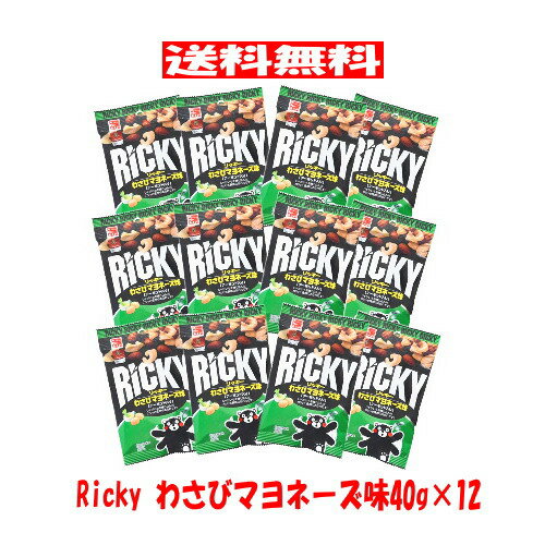 【6310】☆9【送料無料】木村 RICKY わさびマヨネーズ味 46g×12（1ケース）おかき くまモン リッキー 熊..