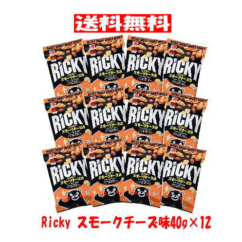 【6310】☆9【送料無料】木村 RICKY スモークチーズ味 46g×12（1ケース）おかき くまモン リッキー 熊本..