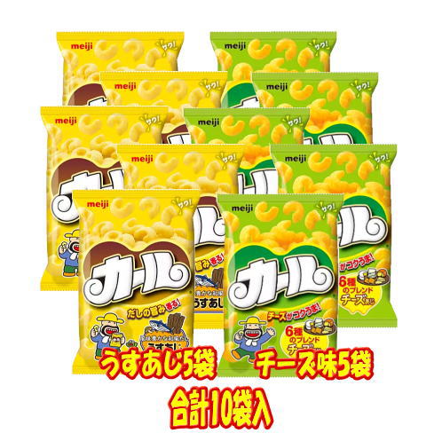 ☆8明治製菓 カールうすあじ5袋とチーズ味5袋の合計10袋セット♪スナック菓子 お菓子 西日本限定 お土産※北海道・東北・信越・沖縄・離島は追加送料あり※