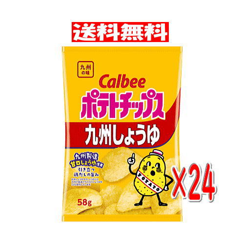 【6310】☆10【賞味期限2024年7月末日の為お値下】カルビー ポテトチップス 九州しょうゆ 58gx24袋(2ケース) 訳あり …