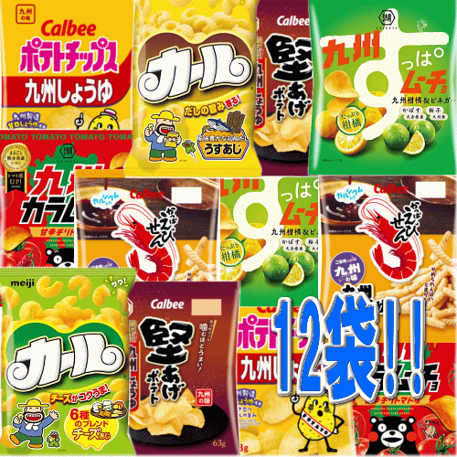 【6310】☆9【九州・西日本限定商品】販売地域限定のポテチや堅あげなどの九州しょうゆ味のお菓子と西日本限定のカールの合計12袋を詰め合わせましたポテトチップスのみ賞味期限2024年7月末日のため値下げ 訳あり 数量限定 おやつ おつまみのサムネイル