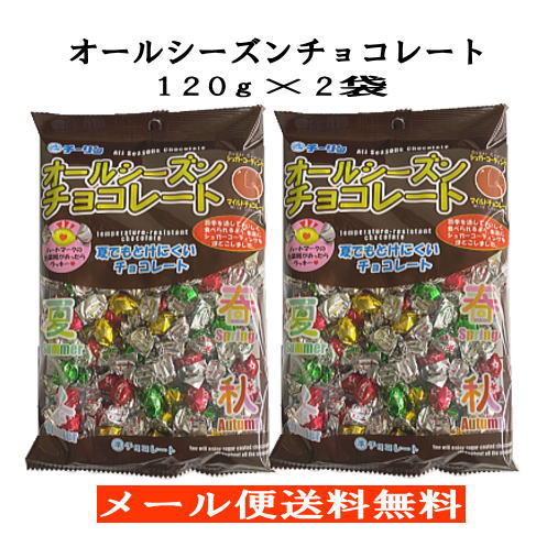 【6310】☆4【メール便送料無料】チーリン製菓 オールシーズンチョコレート（120g）×2袋夏でも溶けにくいチョコレート四季を通しておいしく食べられるよう、シュガーコーティングを施しました個包装 大量 大容量 駄菓子 景品 業務用 天然着色料使用 チョコ