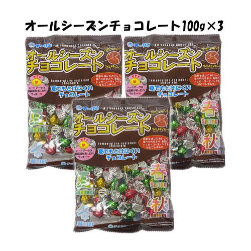 【6310】☆4【チーリン製菓 オールシーズンチョコレート】100g×3袋 夏でも溶けにくいチョコレート四季を通しておいしく食べられるよう、シュガーコーティングを施しました 個包装 大量 大容量 駄菓子 景品 業務用 天然着色料使用 チョコ ポイント消化 まとめ買い