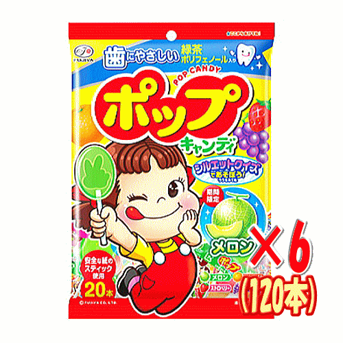 【6310】☆8【ポップキャンディ 20本】×6袋(1ケース)不二家 FUJIYA 飴 あめ 飴ちゃん キャンディ 個包装 棒つきキャンディ スティックキャンディ 期間限定メロン味 グレープ オレンジ ストロベリー メロン 買い回り シルエットクイズ じゃんけん まとめ買い