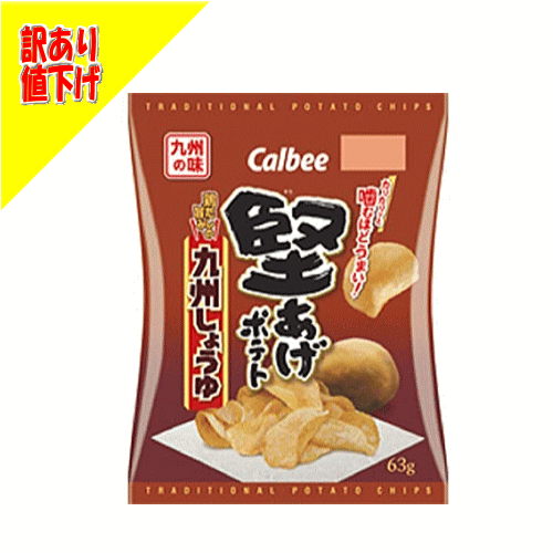 値下げ カルビー 堅あげポテト 九州しょうゆ 63gx12袋（1ケース）ポテトチップス ポテチ 堅い ※賞味期限2026年6月の為お値下げ※ 送料無料 ☆9 【6310】