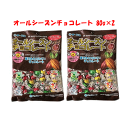チーリン製菓 オールシーズンチョコレート 80g×2袋 個包装 駄菓子 景品 業務用 チョコ夏でも溶けにくい シュガーコーティング イベント 子供会 詰め合わせ プレゼント ゲームセンター カリカリチョコ プレゼント お試し ポイント消化 送料無料☆4【6310】