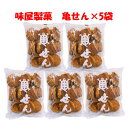 【6310】☆8【味屋製菓】亀せん(104g) ×5個九州 熊本 味屋 AJIYA かめせん 歌舞伎揚 揚げ菓子 サクサク お菓子 おかし お茶菓子 お茶請 銘菓 駄菓子 おやつ オヤツ ドライブ まとめ買い